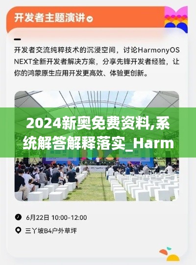 2024新奥免费资料,系统解答解释落实_Harmony10.476