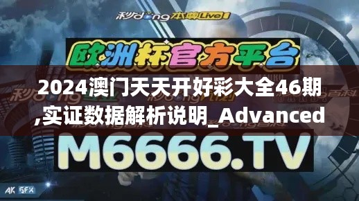 2024澳门天天开好彩大全46期,实证数据解析说明_Advanced8.824