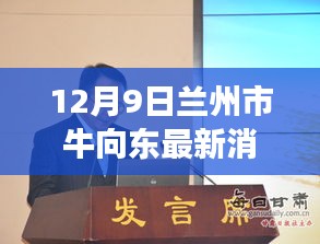 兰州市牛向东，自然美景探秘与内心宁静之旅的最新消息