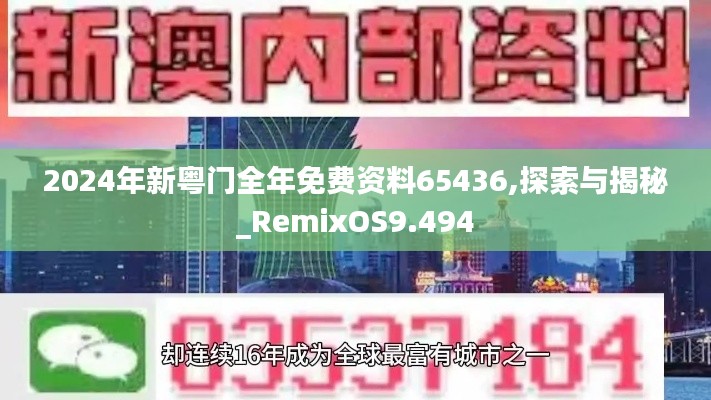 2024年新粤门全年免费资料65436,探索与揭秘_RemixOS9.494