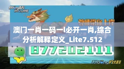 澳门一肖一码一l必开一肖,综合分析解释定义_Lite7.512