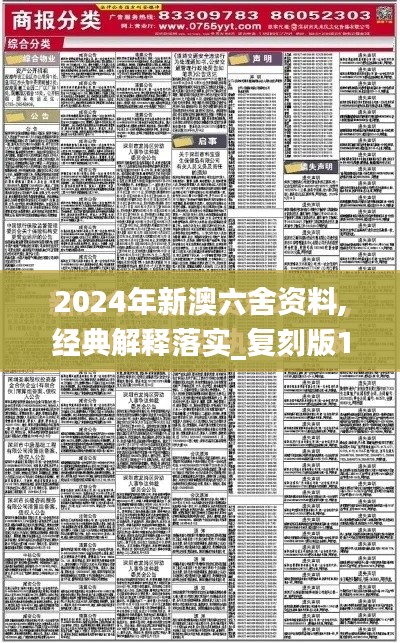 2024年新澳六舍资料,经典解释落实_复刻版11.425