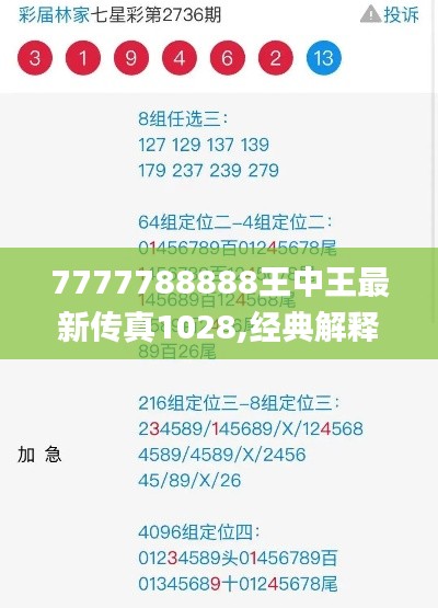 7777788888王中王最新传真1028,经典解释落实_运动版4.311