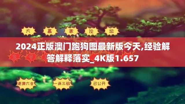 2024正版澳门跑狗图最新版今天,经验解答解释落实_4K版1.657