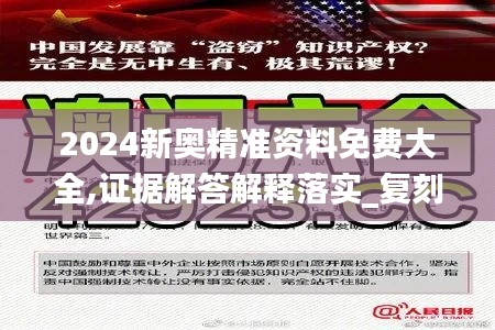 2024新奥精准资料免费大全,证据解答解释落实_复刻款10.500