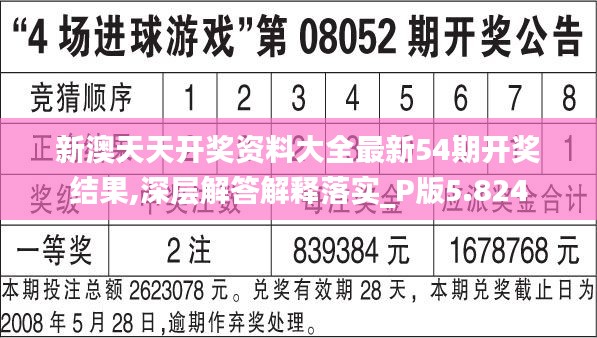 新澳天天开奖资料大全最新54期开奖结果,深层解答解释落实_P版5.824