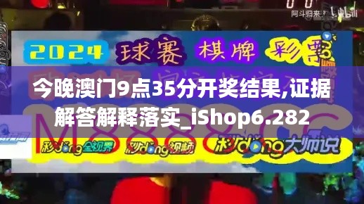 今晚澳门9点35分开奖结果,证据解答解释落实_iShop6.282