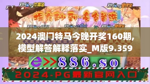 2024澳门特马今晚开奖160期,模型解答解释落实_M版9.359