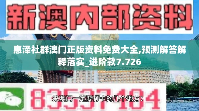 惠泽社群澳门正版资料免费大全,预测解答解释落实_进阶款7.726