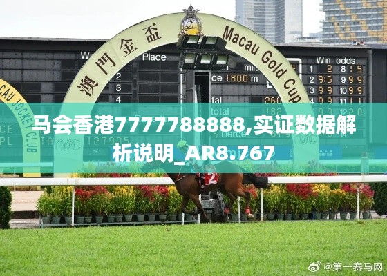 马会香港7777788888,实证数据解析说明_AR8.767