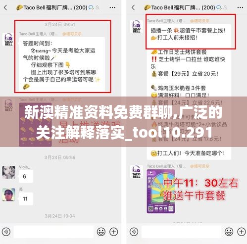新澳精准资料免费群聊,广泛的关注解释落实_tool10.291