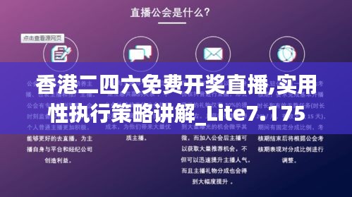 香港二四六免费开奖直播,实用性执行策略讲解_Lite7.175