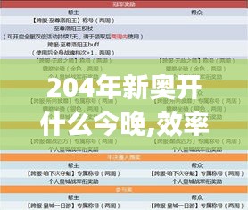 204年新奥开什么今晚,效率资料解释落实_试用版6.905