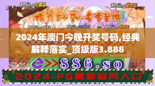 2024年澳门今晚开奖号码,经典解释落实_顶级版3.888