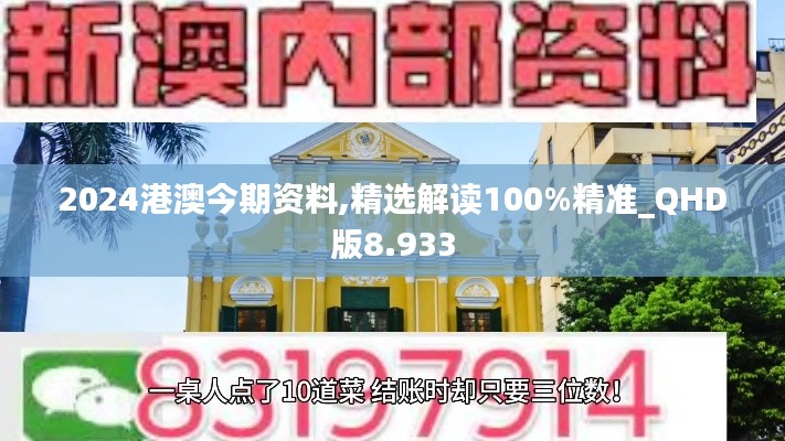 2024港澳今期资料,精选解读100%精准_QHD版8.933