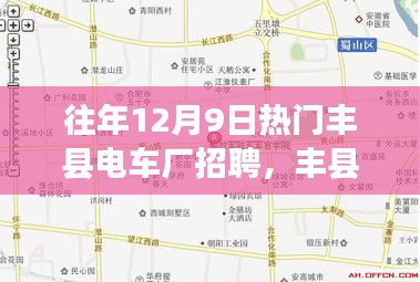 丰县电车厂历年12月9日招聘盛况回顾与展望