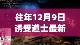 揭秘往年12月9日道士诱受事件背后的真相与故事