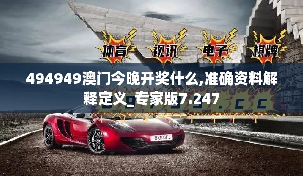 494949澳门今晚开奖什么,准确资料解释定义_专家版7.247