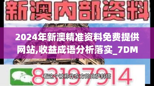 2024年新澳精准资料免费提供网站,收益成语分析落实_7DM10.590