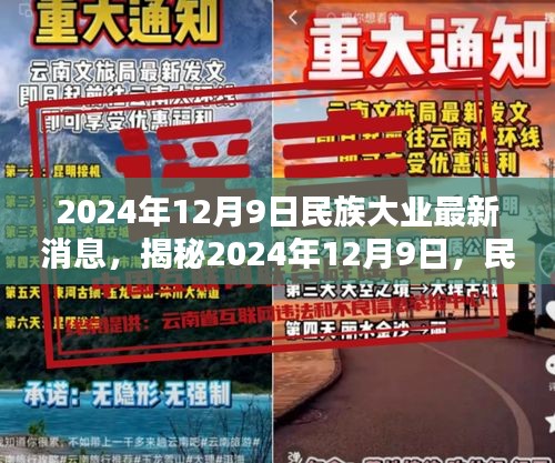 揭秘，民族大业的新篇章——2024年12月9日的最新消息与进展