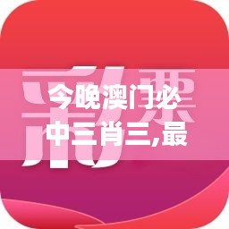 今晚澳门必中三肖三,最佳精选解释落实_特供款7.787