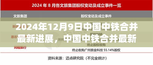 中国中铁合并最新进展报告，2024年12月9日动态及未来展望