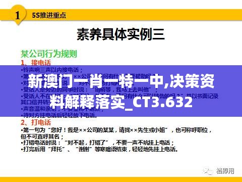 新澳门一肖一特一中,决策资料解释落实_CT3.632