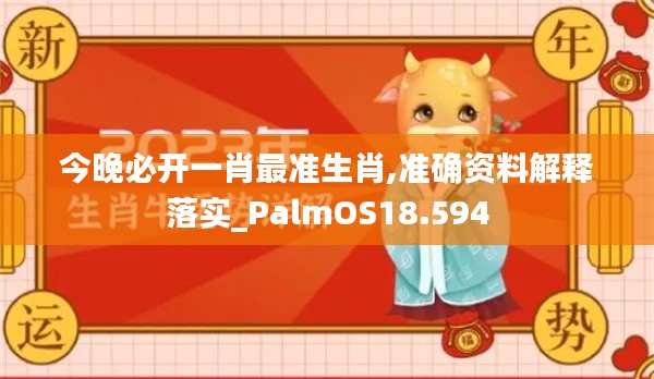 今晚必开一肖最准生肖,准确资料解释落实_PalmOS18.594