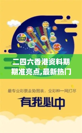 二四六香港资料期期准亮点,最新热门解答落实_专家版8.871