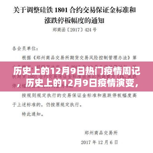 历史上的12月9日疫情演变深度解读与周观察