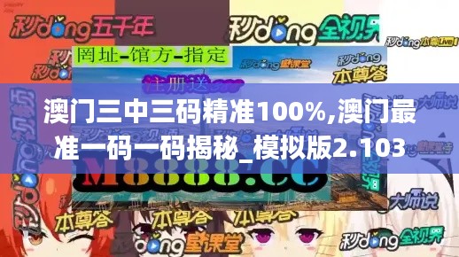 澳门三中三码精准100%,澳门最准一码一码揭秘_模拟版2.103