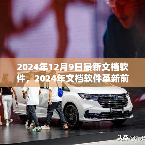 探索最新文档软件的无限可能，2024年文档软件革新前沿