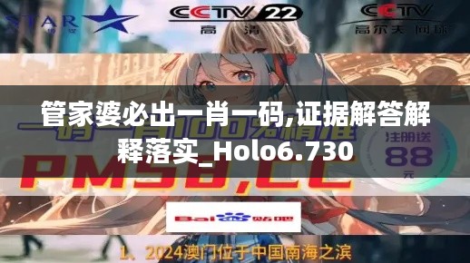 管家婆必出一肖一码,证据解答解释落实_Holo6.730