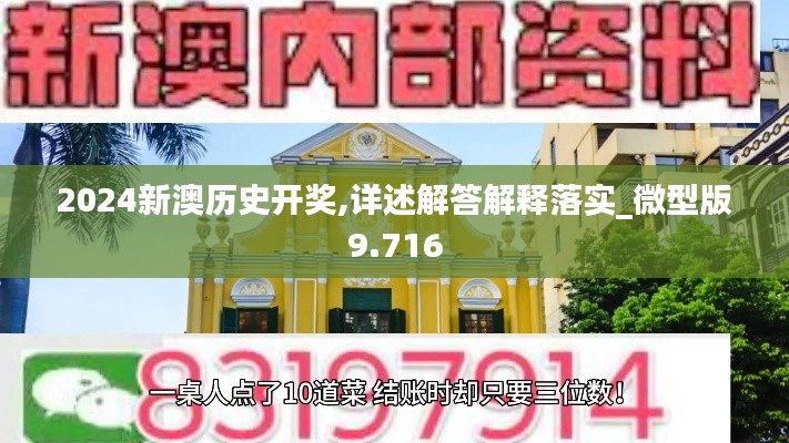 2024新澳历史开奖,详述解答解释落实_微型版9.716