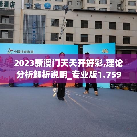 2023新澳门天天开好彩,理论分析解析说明_专业版1.759