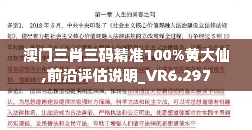 澳门三肖三码精准100%黄大仙,前沿评估说明_VR6.297