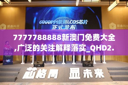 7777788888新澳门免费大全,广泛的关注解释落实_QHD2.658