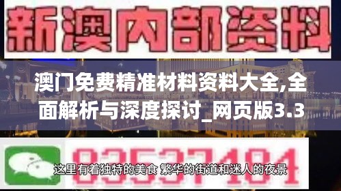 澳门免费精准材料资料大全,全面解析与深度探讨_网页版3.391