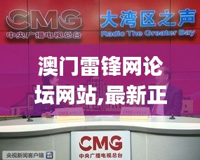 澳门雷锋网论坛网站,最新正品解答落实_黄金版6.654