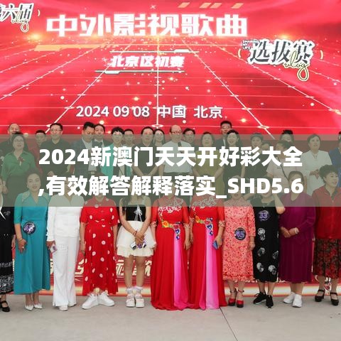 2024新澳门天天开好彩大全,有效解答解释落实_SHD5.624