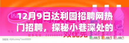 达利园招聘网热门招聘，探秘美食天堂，带你走进隐藏小巷的独特风味！