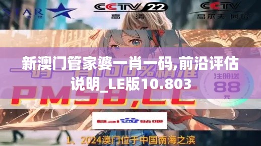 新澳门管家婆一肖一码,前沿评估说明_LE版10.803