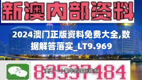 2024澳门正版资料免费大全,数据解答落实_LT9.969