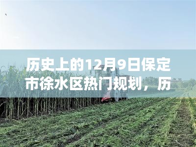 保定市徐水区规划启示录，历史变迁与梦想自信的学习之路（历史上的今天）