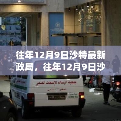 沙特政局深度解析，解读沙特政治动态与往年12月9日政局变化