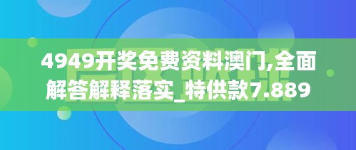 4949开奖免费资料澳门,全面解答解释落实_特供款7.889