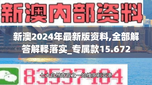 新澳2024年最新版资料,全部解答解释落实_专属款15.672