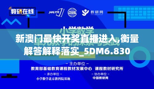 新澳门最快开奖直播进入,衡量解答解释落实_5DM6.830