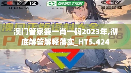 澳门管家婆一肖一码2023年,彻底解答解释落实_HT5.424