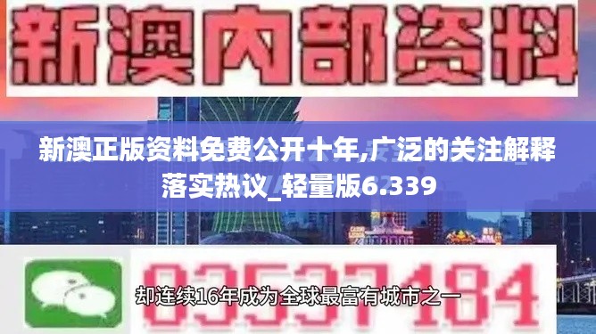 新澳正版资料免费公开十年,广泛的关注解释落实热议_轻量版6.339